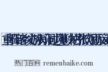 重阳陪诸乡丈游水乐洞过风篁岭龙井张饮观雨反义词是什么意思的图片